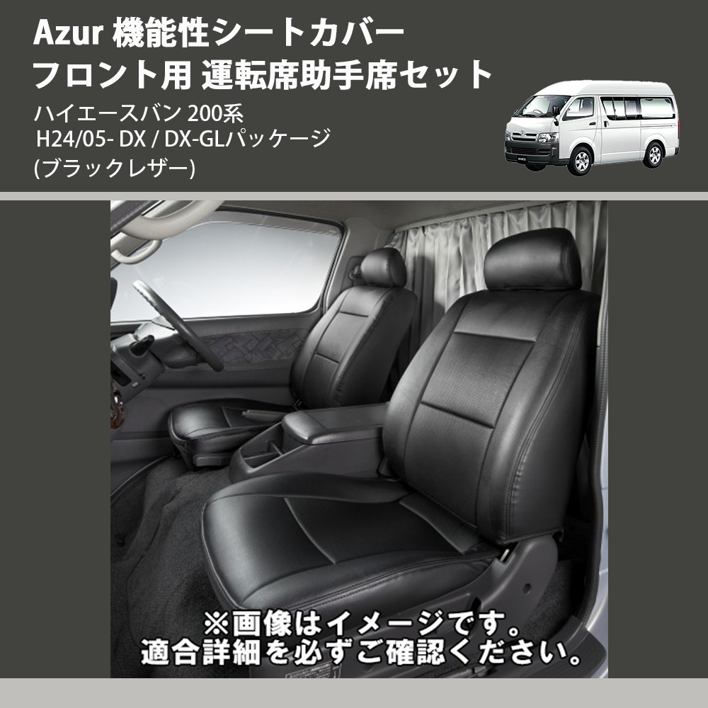 (ブラックレザー) Azur 機能性シートカバー フロント用 運転席助手席セット ハイエースバン 200系 H24/05- DX / DX-GLパッケージ