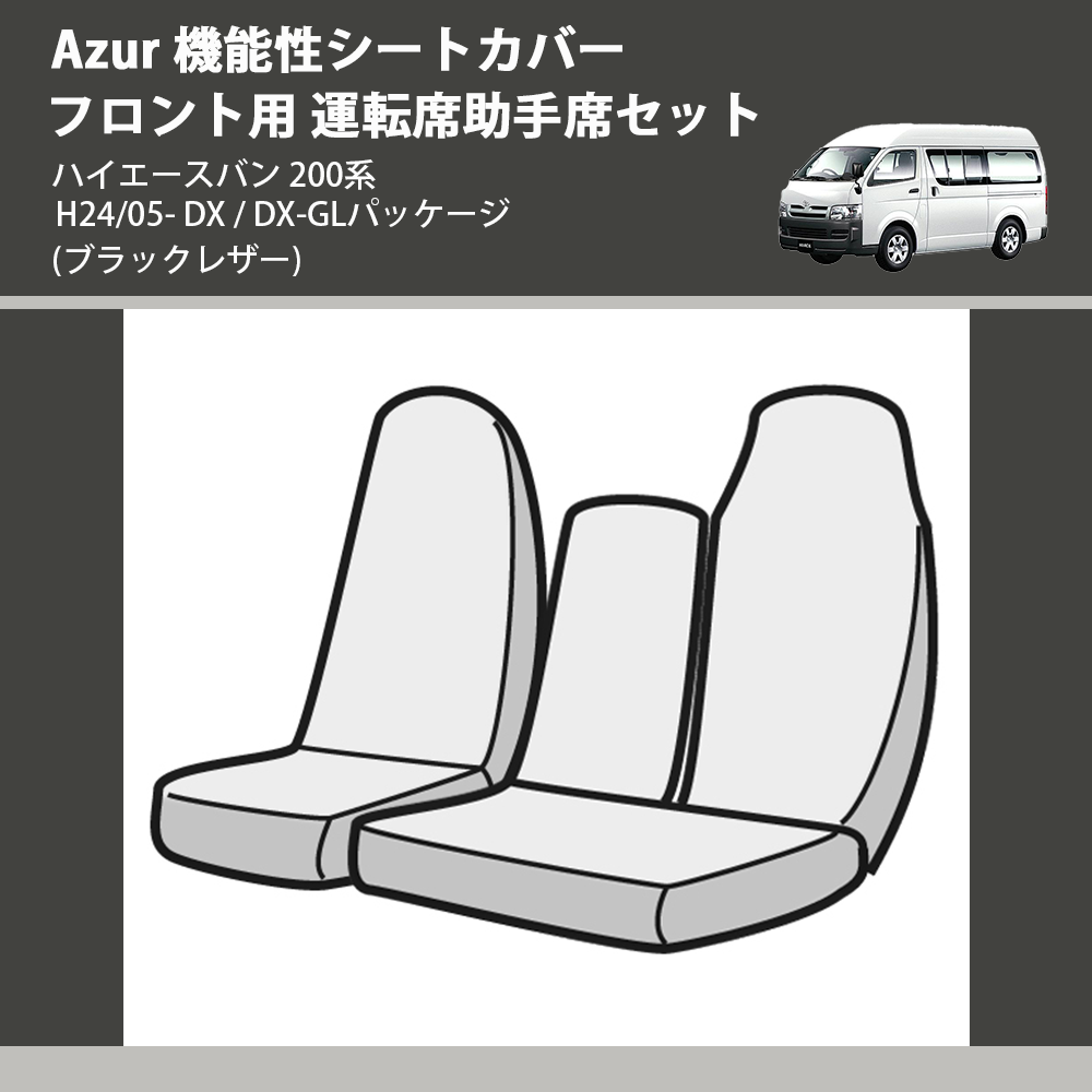 (ブラックレザー) Azur 機能性シートカバー フロント用 運転席助手席セット ハイエースバン 200系 H24/05- DX / DX-GLパッケージ