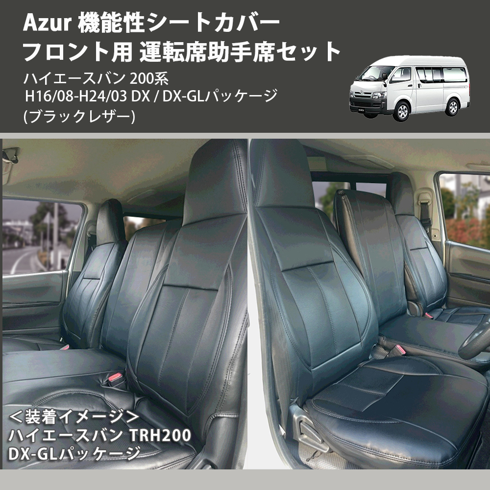 (ブラックレザー) Azur 機能性シートカバー フロント用 運転席助手席セット ハイエースバン 200系 H16/08-H24/03 DX / DX-GLパッケージ