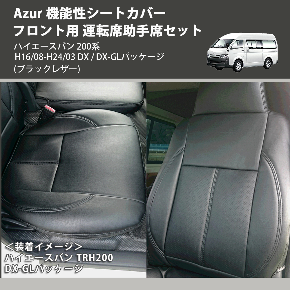 (ブラックレザー) Azur 機能性シートカバー フロント用 運転席助手席セット ハイエースバン 200系 H16/08-H24/03 DX / DX-GLパッケージ