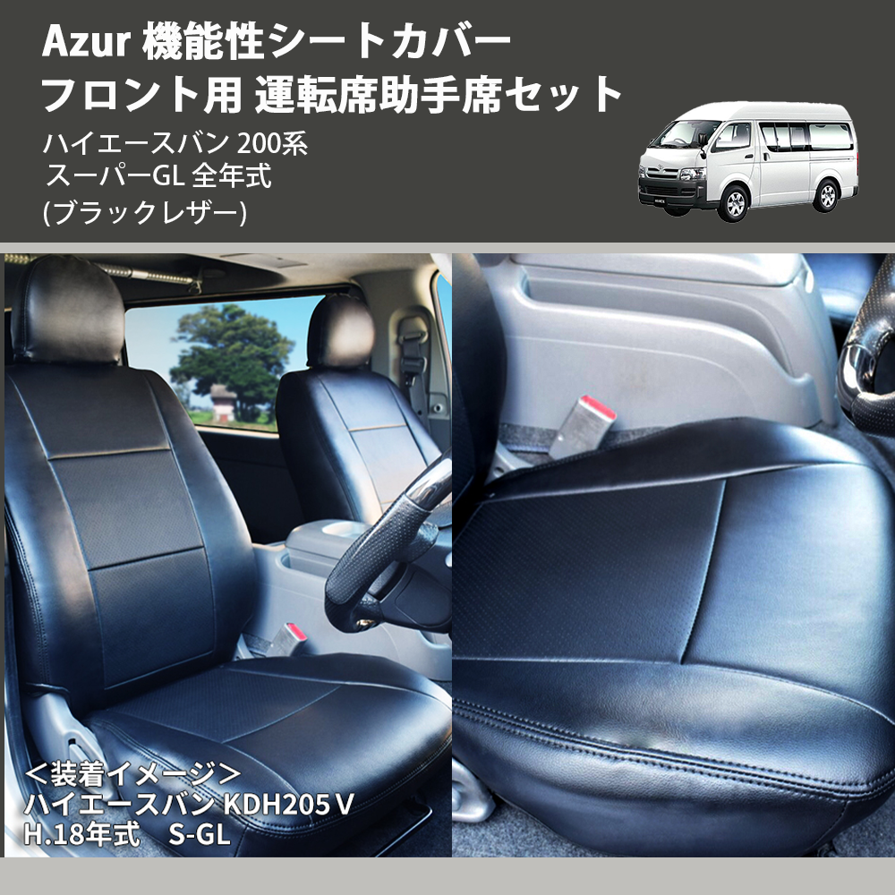 (ブラックレザー) Azur 機能性シートカバー フロント用 運転席助手席セット ハイエースバン 200系 スーパーGL 全年式