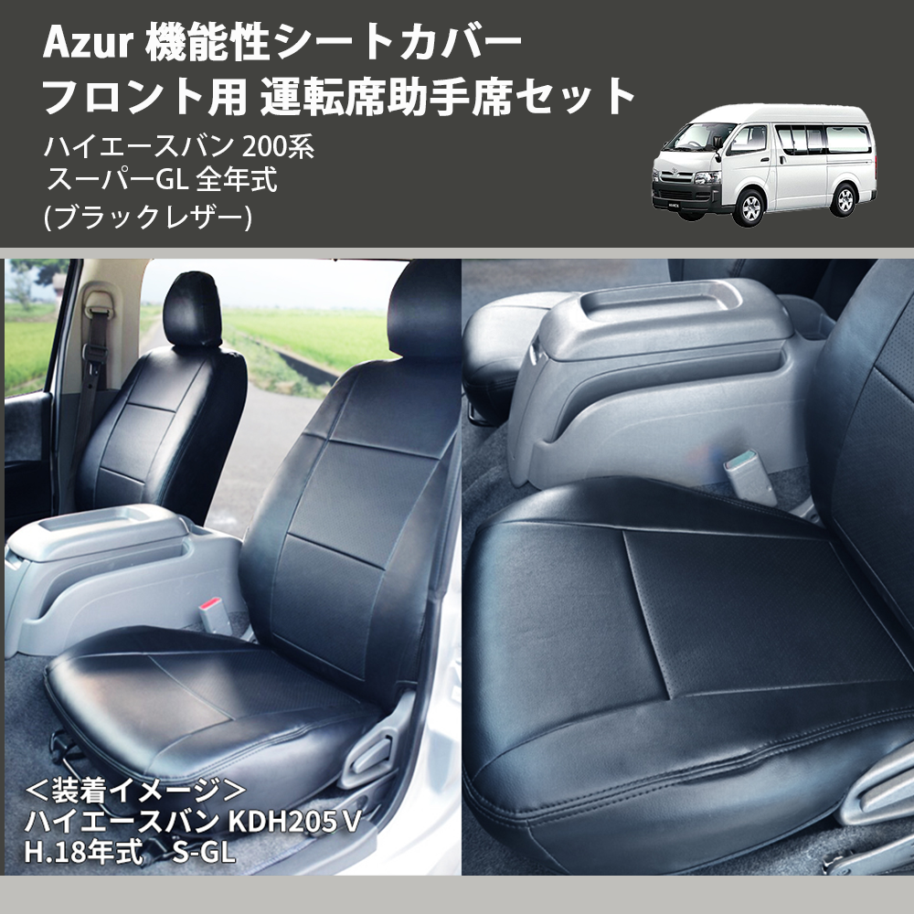 (ブラックレザー) Azur 機能性シートカバー フロント用 運転席助手席セット ハイエースバン 200系 スーパーGL 全年式