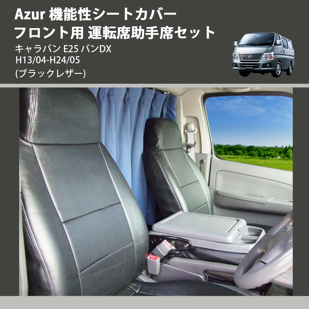 (ブラックレザー) Azur 機能性シートカバー フロント用 運転席助手席セット キャラバン E25 バンDX H13/04-H24/05