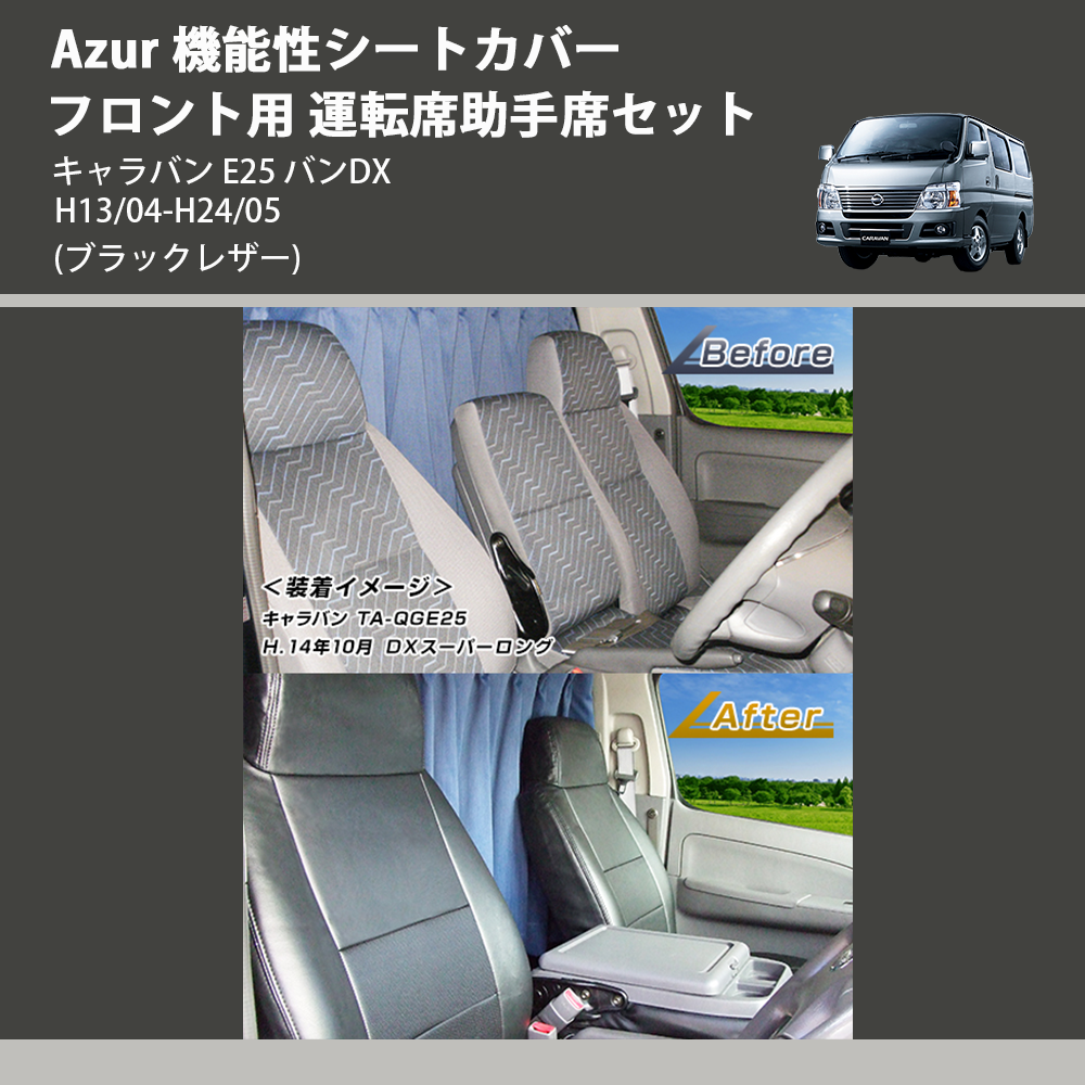 (ブラックレザー) Azur 機能性シートカバー フロント用 運転席助手席セット キャラバン E25 バンDX H13/04-H24/05