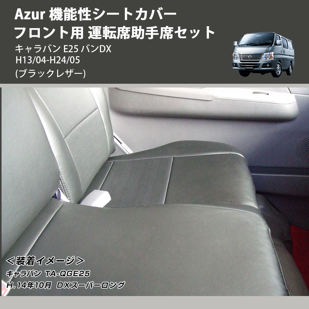 (ブラックレザー) Azur 機能性シートカバー フロント用 運転席助手席セット キャラバン E25 バンDX H13/04-H24/05