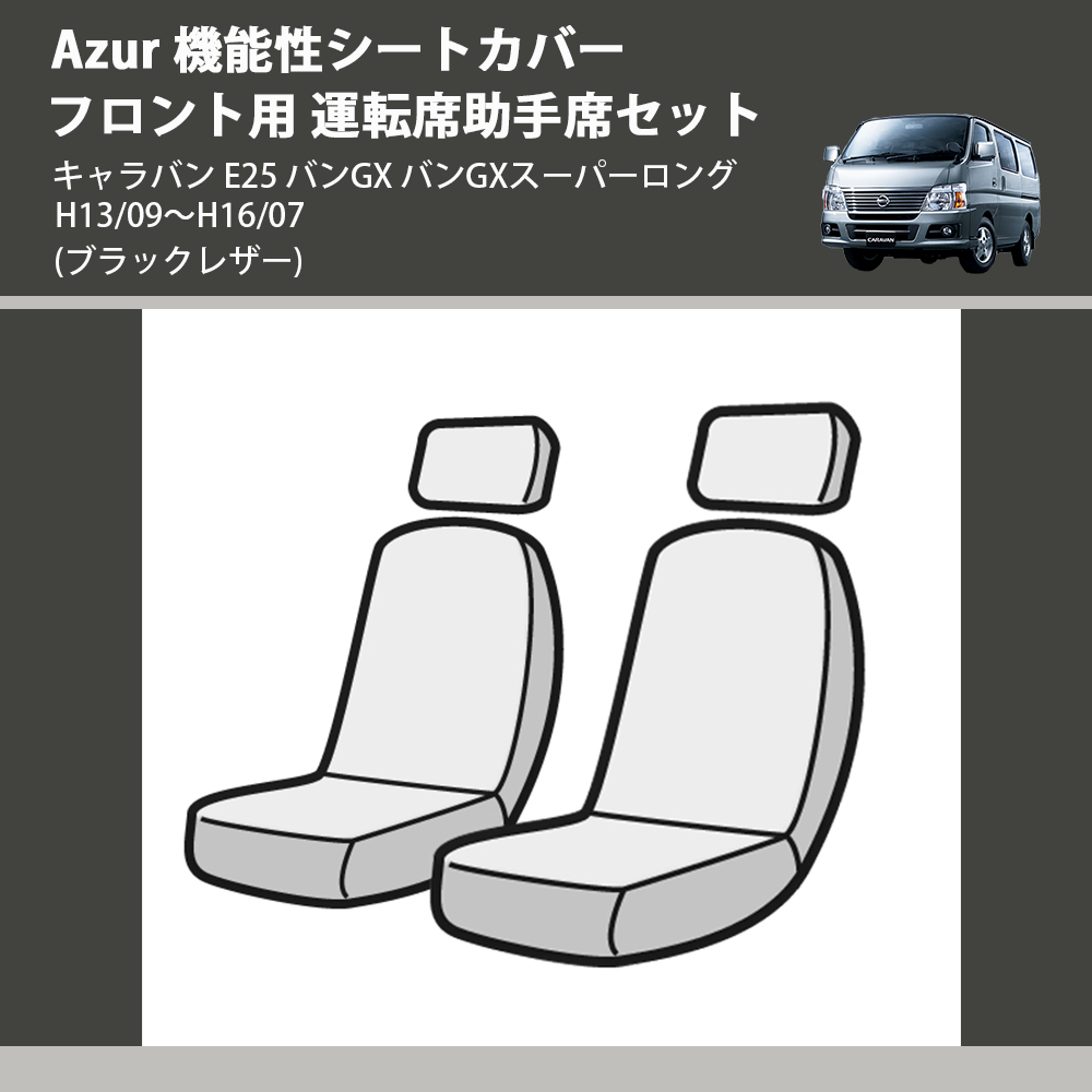 (ブラックレザー) Azur 機能性シートカバー フロント用 運転席助手席セット キャラバン E25 バンGX バンGXスーパーロング H13/09~H16/07