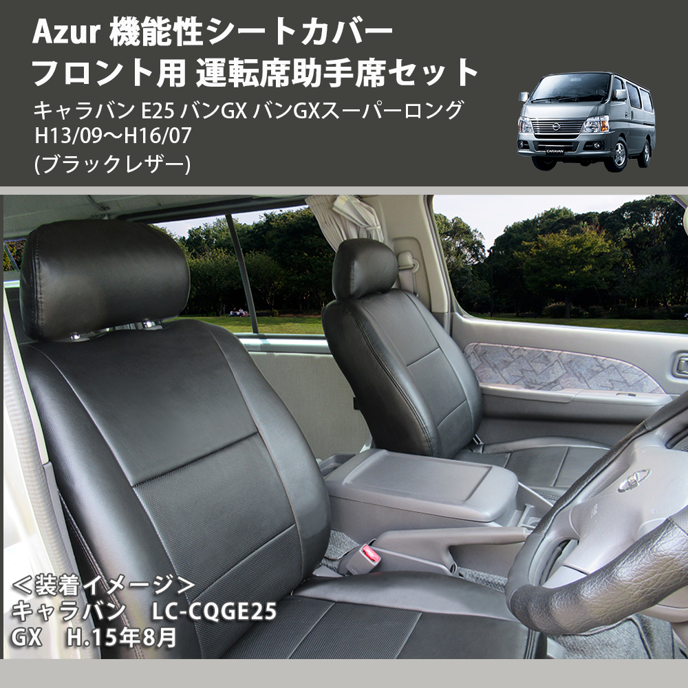 (ブラックレザー) Azur 機能性シートカバー フロント用 運転席助手席セット キャラバン E25 バンGX バンGXスーパーロング H13/09~H16/07