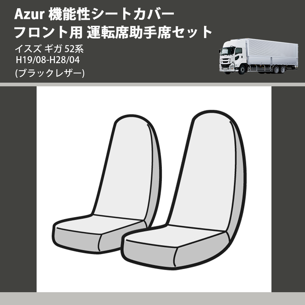 (ブラックレザー) Azur 機能性シートカバー フロント用 運転席助手席セット イスズ ギガ 52系 H19/08-H28/04