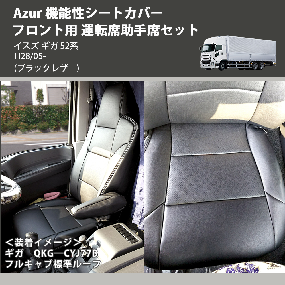 (ブラックレザー) Azur 機能性シートカバー フロント用 運転席助手席セット イスズ ギガ 52系 H28/05-