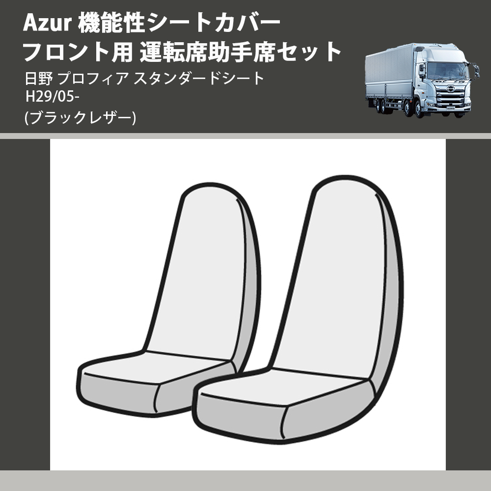 (ブラックレザー) Azur 機能性シートカバー フロント用 運転席助手席セット 日野 プロフィア スタンダードシート H29/05-