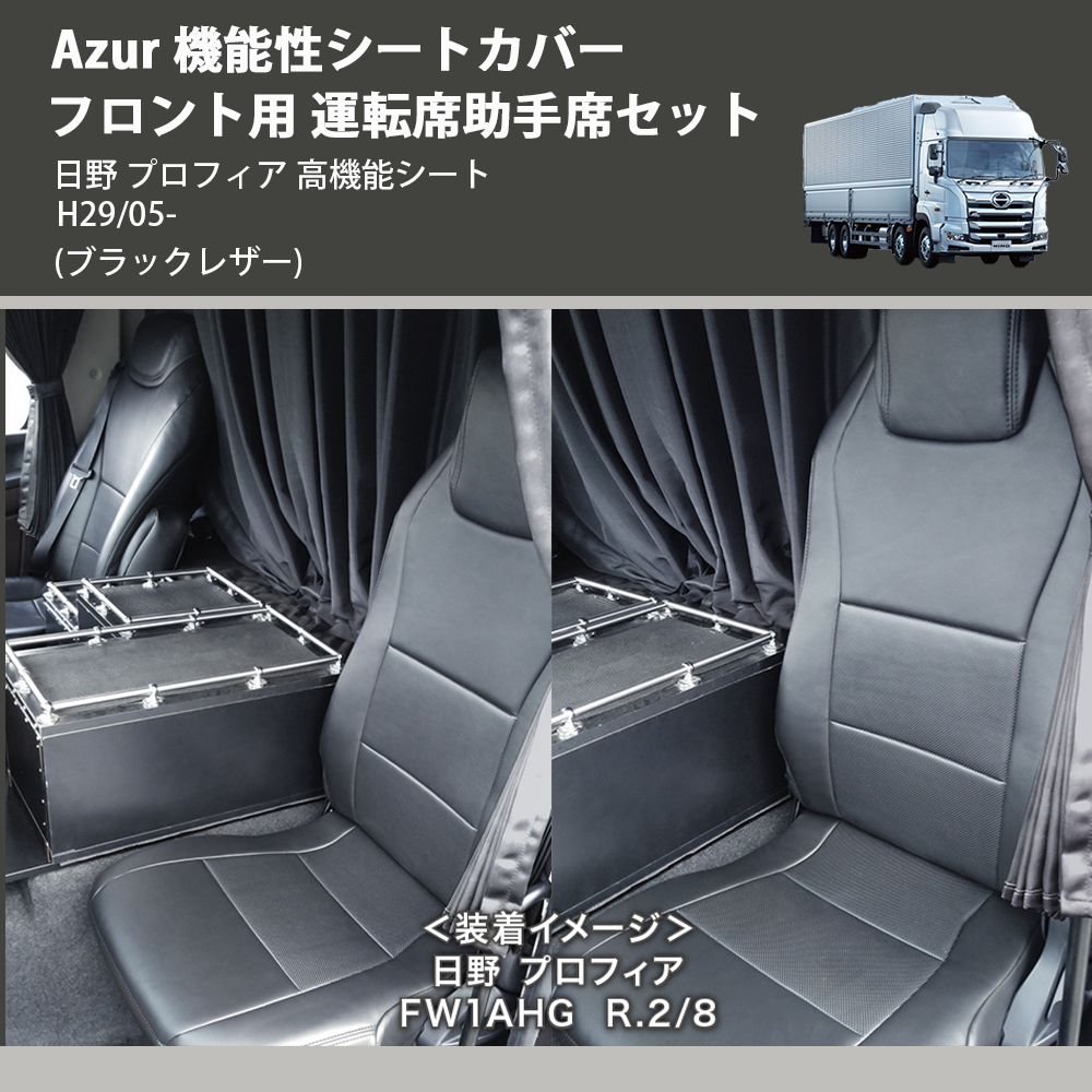 (ブラックレザー) Azur 機能性シートカバー フロント用 運転席助手席セット 日野 プロフィア 高機能シート H29/05-