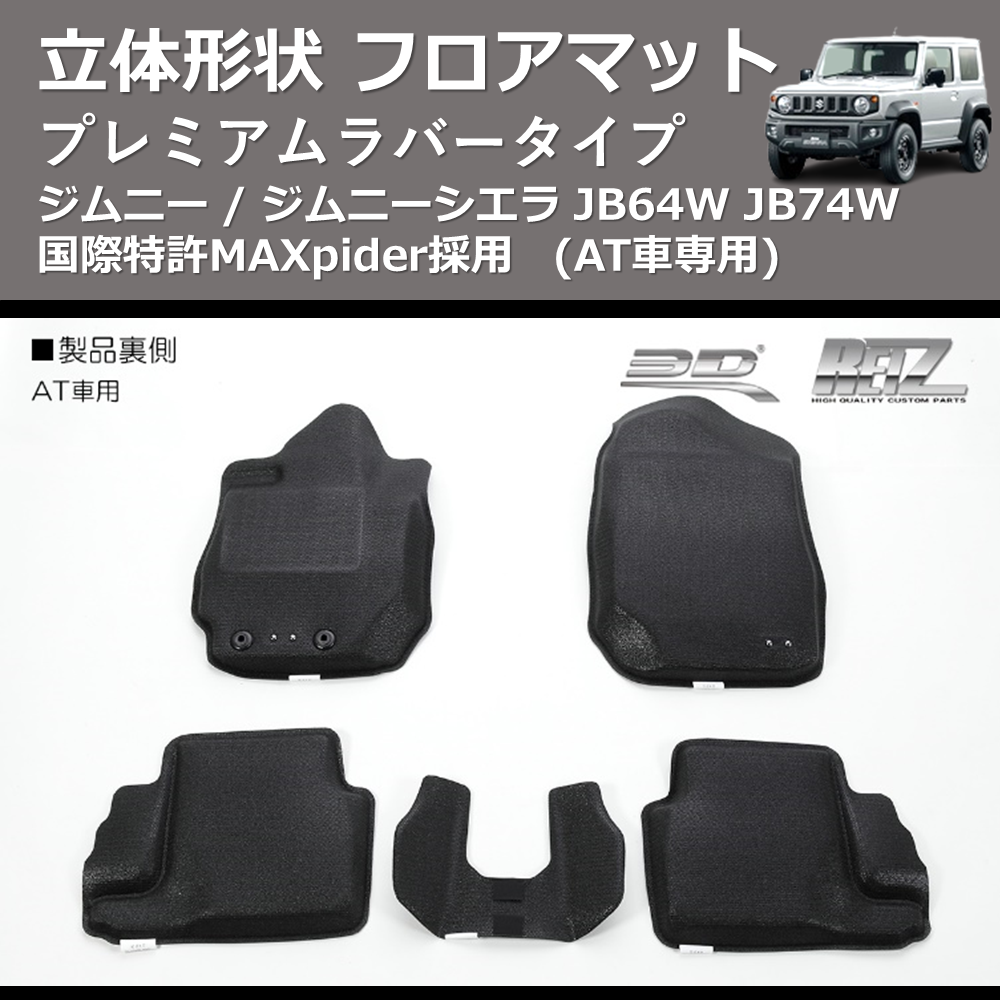 (AT車専用) プレミアムラバータイプ 立体形状 フロアマット ジムニー / ジムニーシエラ JB64W JB74W 国際特許MAXpider採用