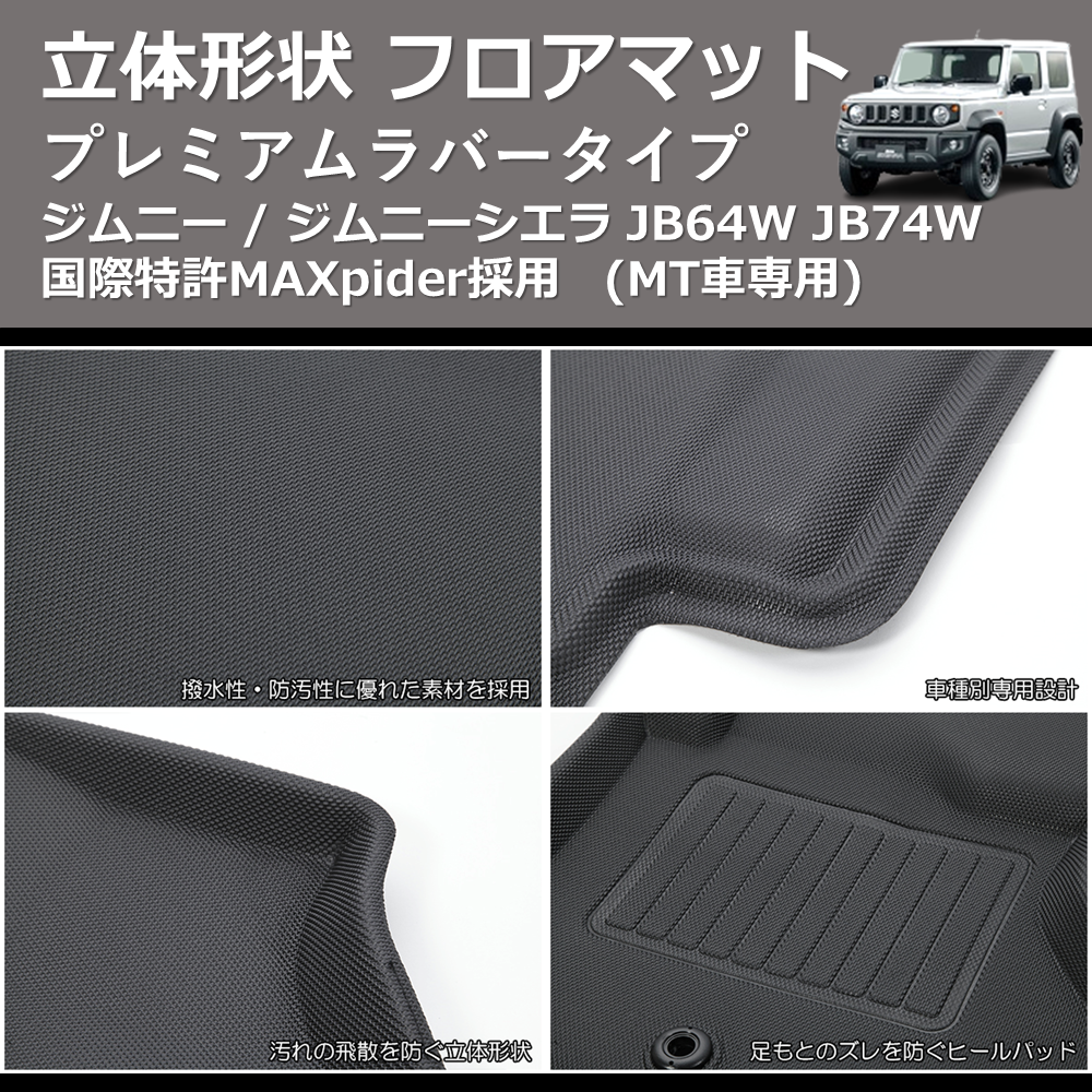 (MT車専用) プレミアムラバータイプ 立体形状 フロアマット ジムニー / ジムニーシエラ JB64W JB74W 国際特許MAXpider採用