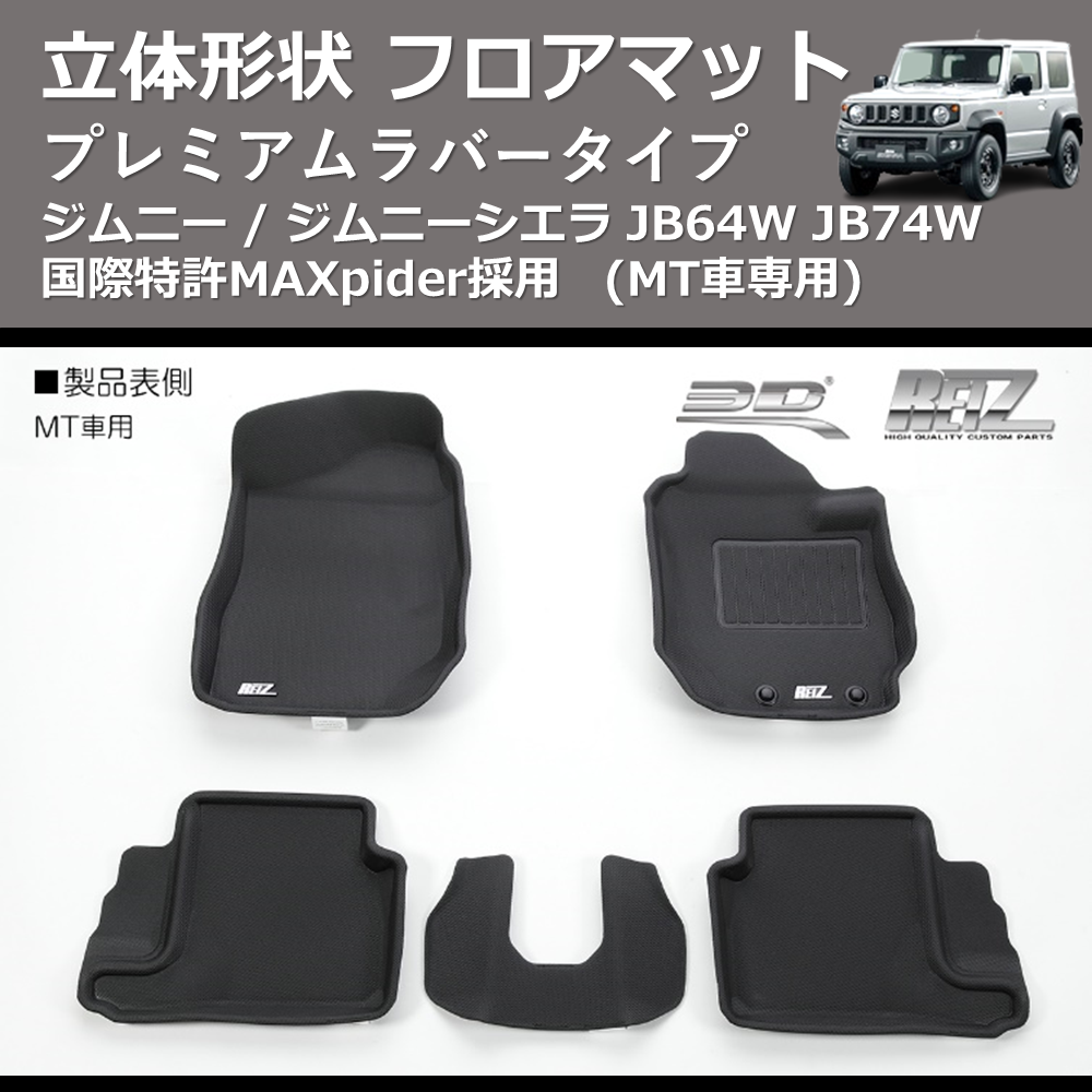(MT車専用) プレミアムラバータイプ 立体形状 フロアマット ジムニー / ジムニーシエラ JB64W JB74W 国際特許MAXpider採用