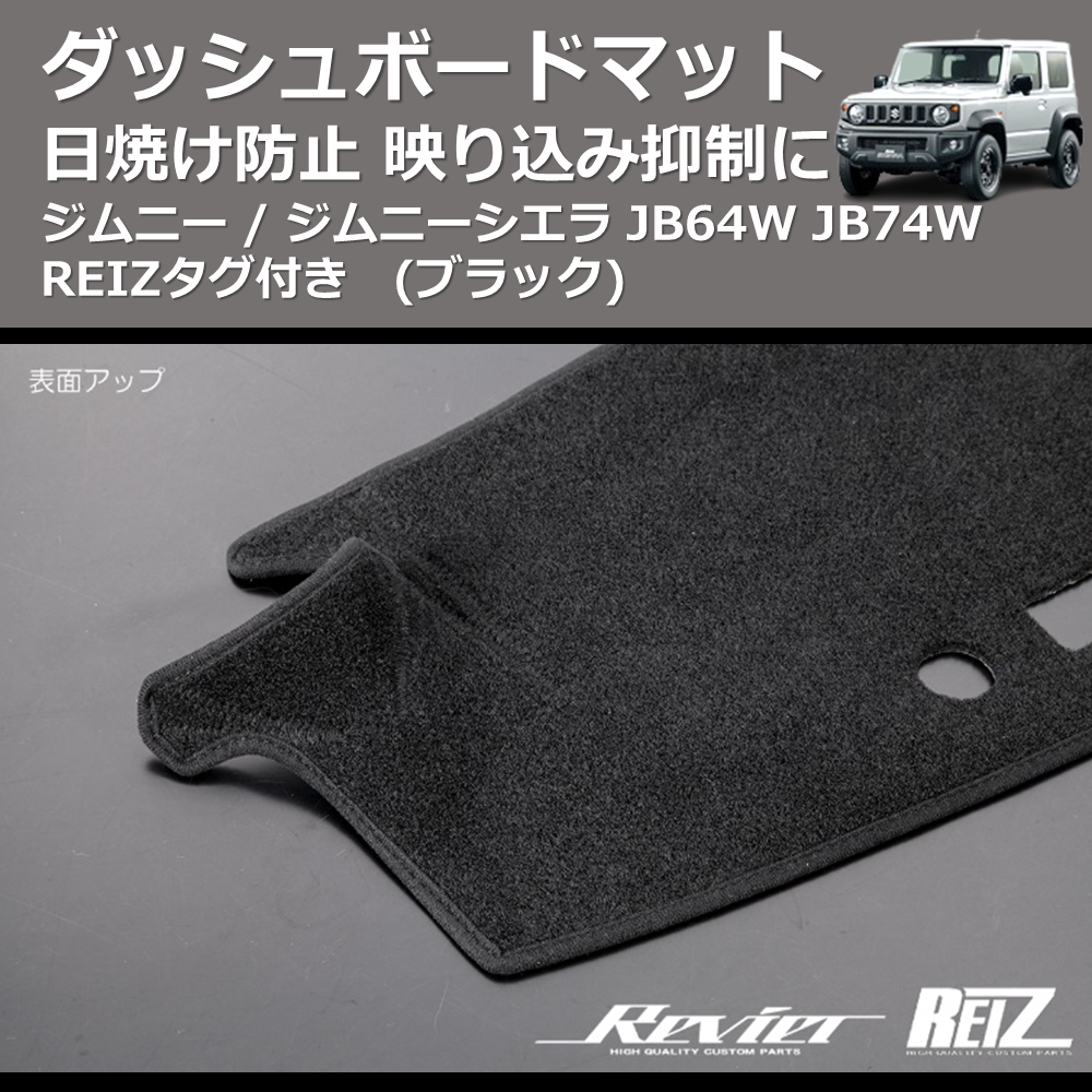 (ブラック) 日焼け防止 映り込み抑制に ダッシュボードマット ジムニー / ジムニーシエラ JB64W JB74W REIZタグ付き