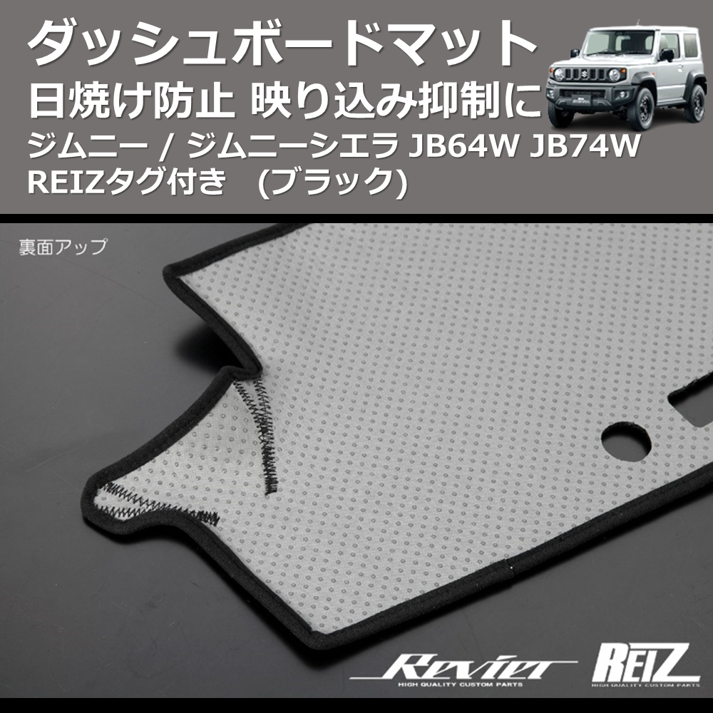 (ブラック) 日焼け防止 映り込み抑制に ダッシュボードマット ジムニー / ジムニーシエラ JB64W JB74W REIZタグ付き