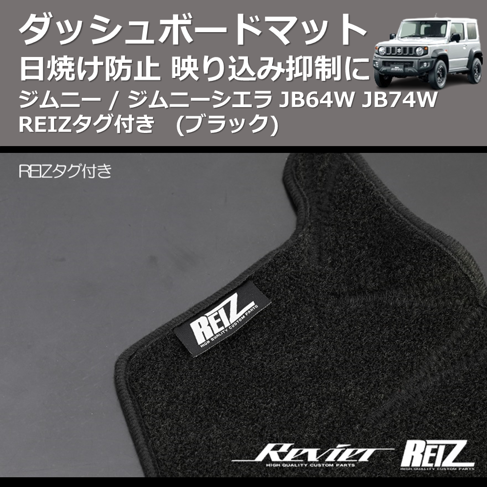 (ブラック) 日焼け防止 映り込み抑制に ダッシュボードマット ジムニー / ジムニーシエラ JB64W JB74W REIZタグ付き