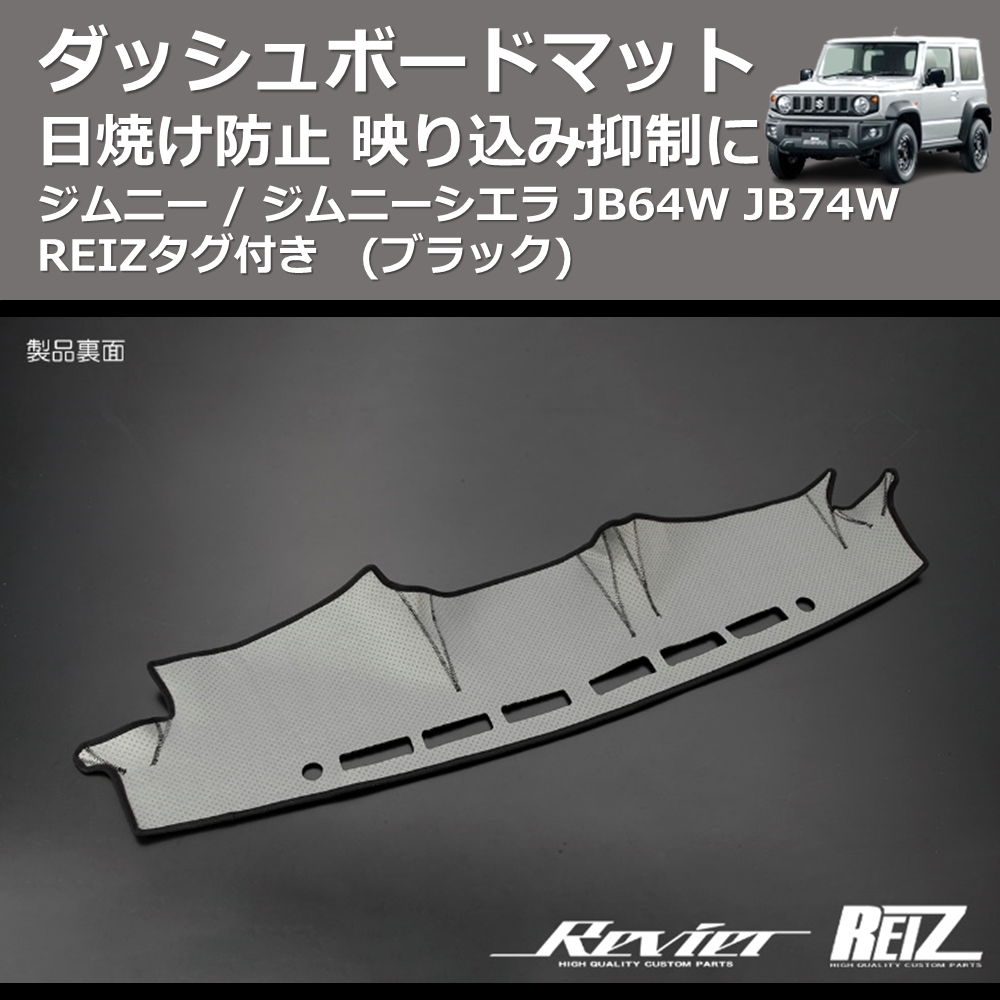 (ブラック) 日焼け防止 映り込み抑制に ダッシュボードマット ジムニー / ジムニーシエラ JB64W JB74W REIZタグ付き