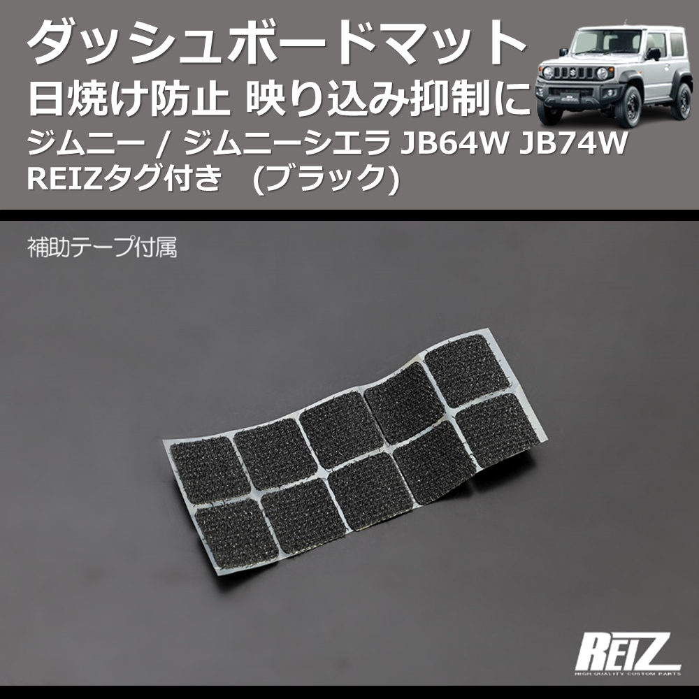 (ブラック) 日焼け防止 映り込み抑制に ダッシュボードマット ジムニー / ジムニーシエラ JB64W JB74W REIZタグ付き