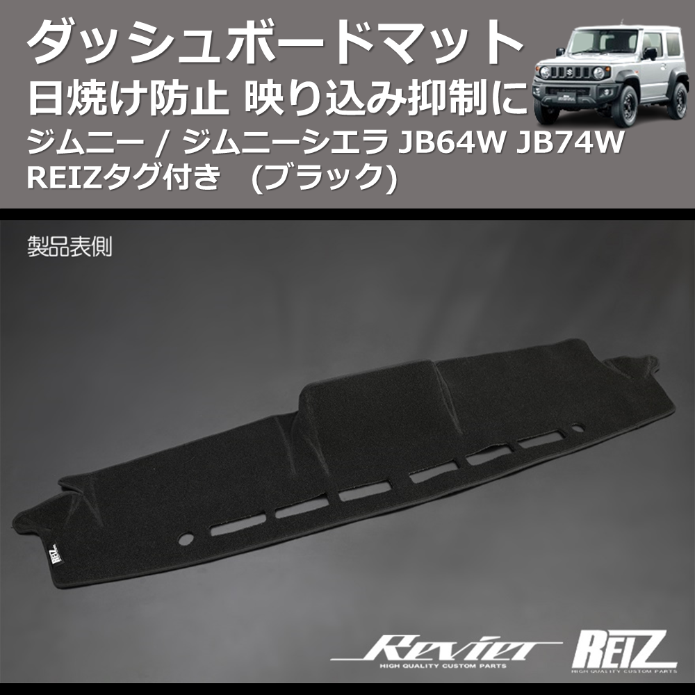 (ブラック) 日焼け防止 映り込み抑制に ダッシュボードマット ジムニー / ジムニーシエラ JB64W JB74W REIZタグ付き