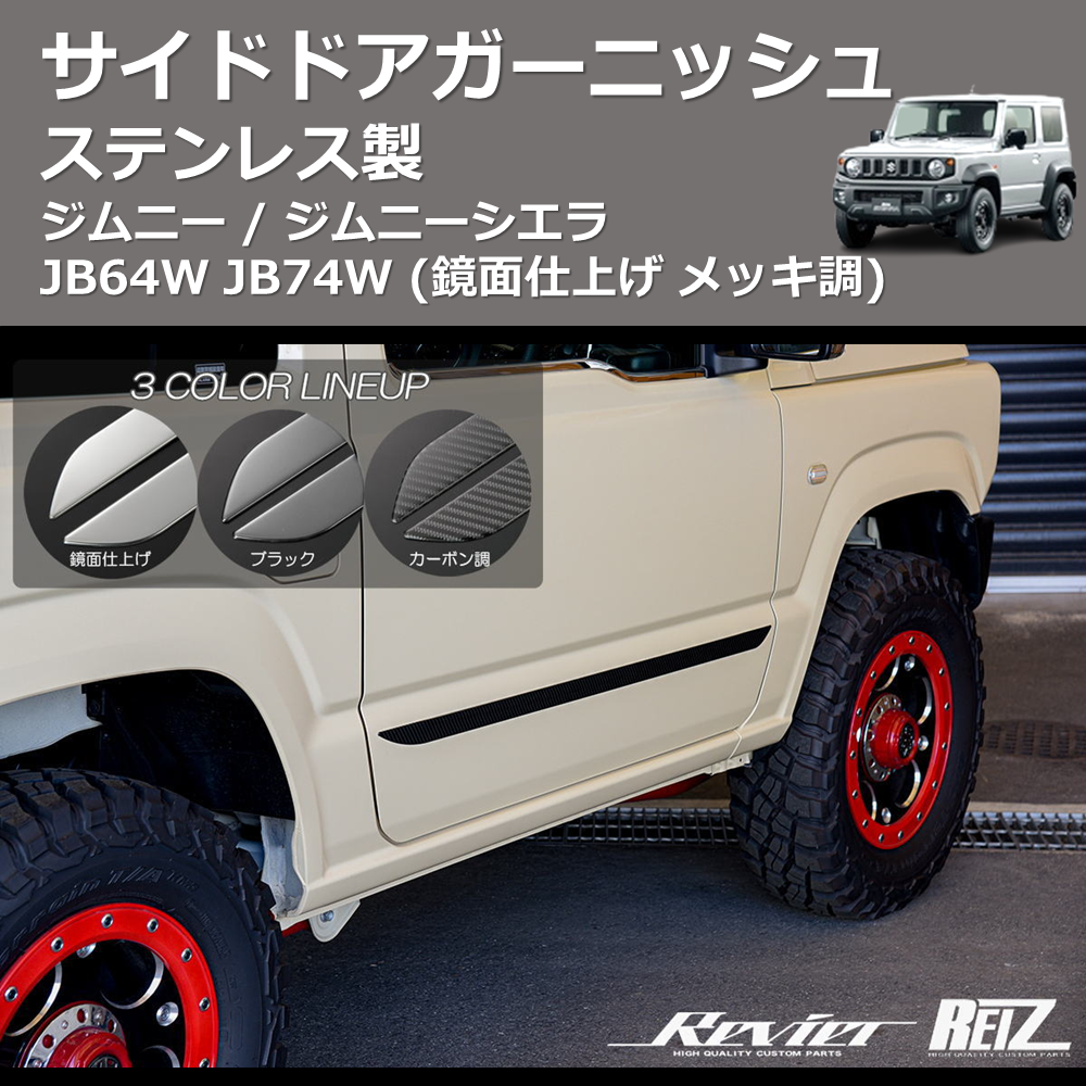(鏡面仕上げ メッキ調) ステンレス製 サイドドアガーニッシュ ジムニー / ジムニーシエラ JB64W JB74W