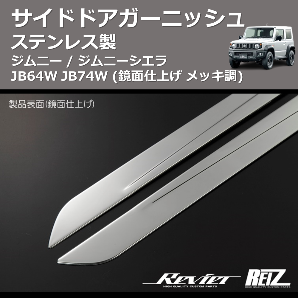 (鏡面仕上げ メッキ調) ステンレス製 サイドドアガーニッシュ ジムニー / ジムニーシエラ JB64W JB74W