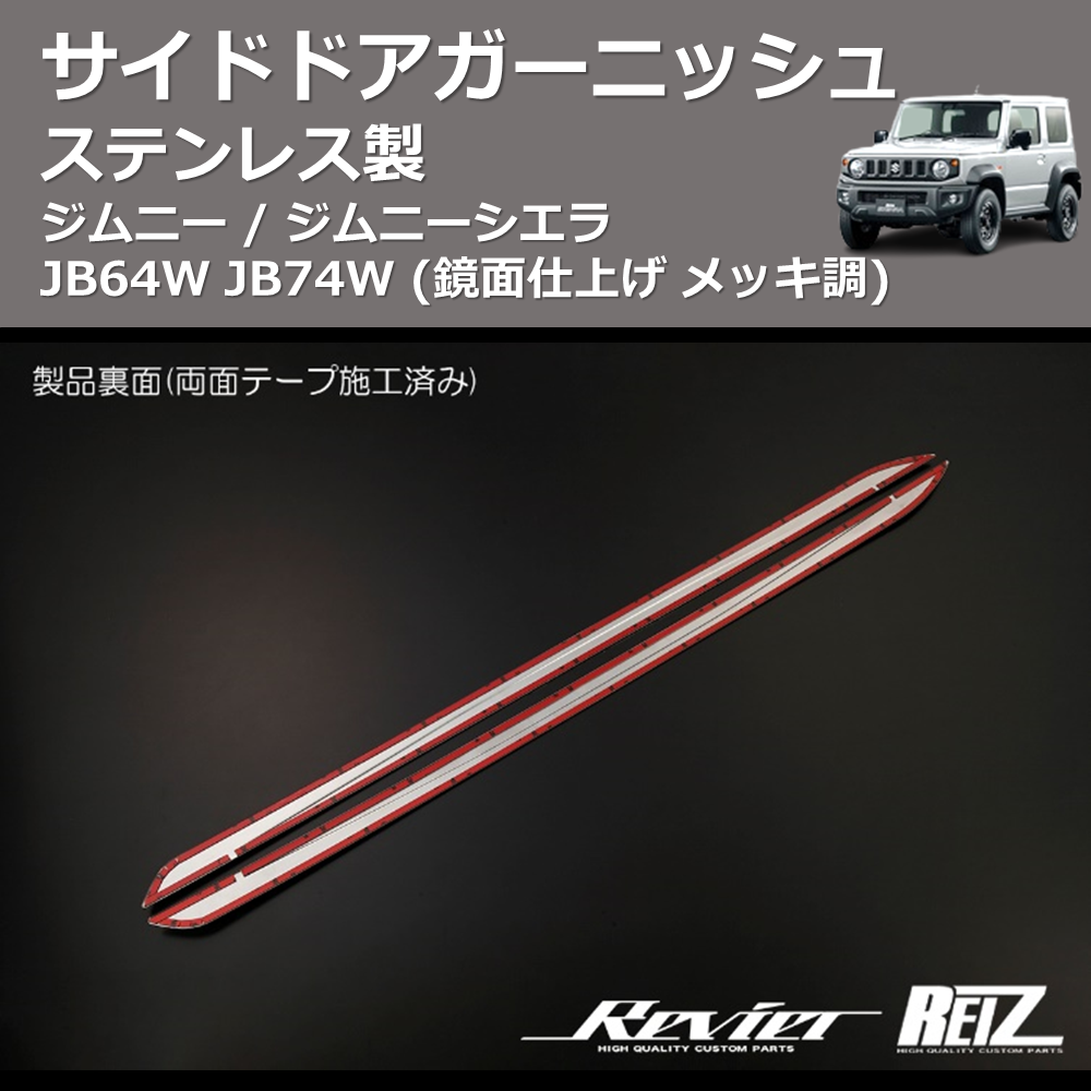 (鏡面仕上げ メッキ調) ステンレス製 サイドドアガーニッシュ ジムニー / ジムニーシエラ JB64W JB74W