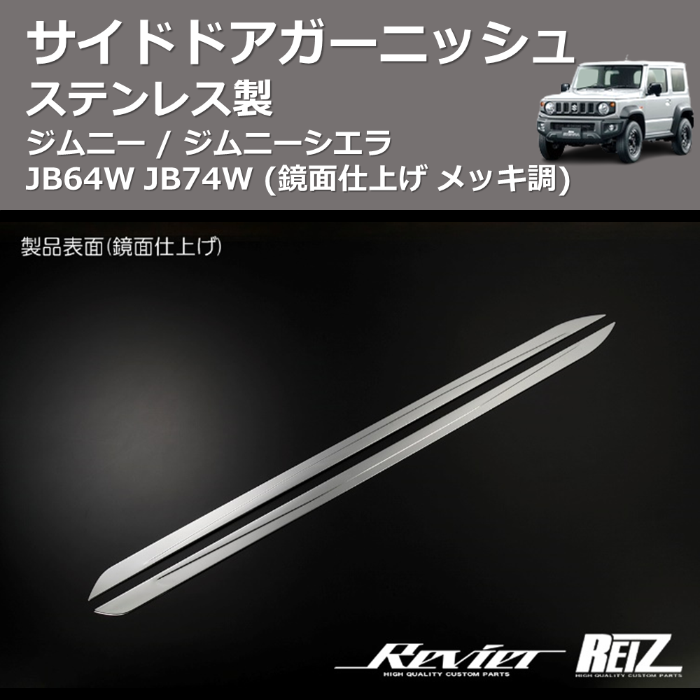(鏡面仕上げ メッキ調) ステンレス製 サイドドアガーニッシュ ジムニー / ジムニーシエラ JB64W JB74W
