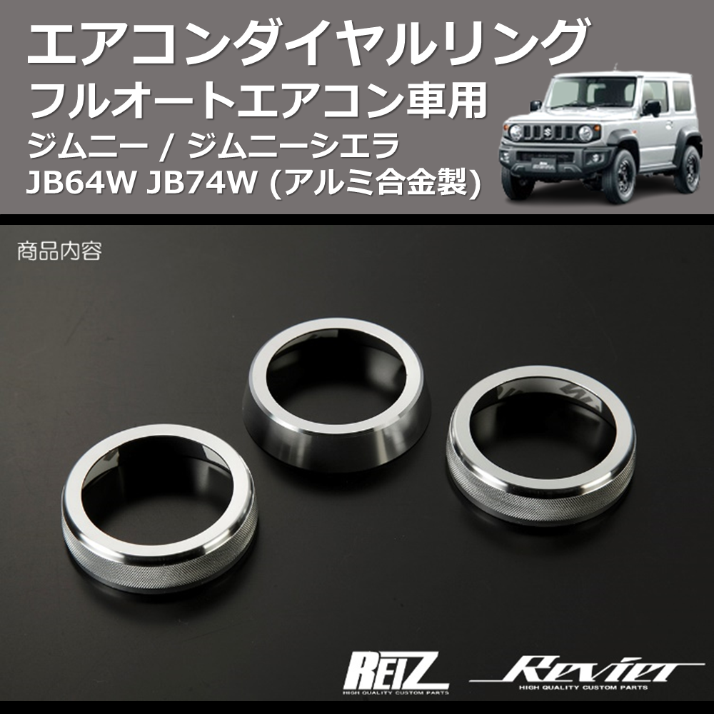 (アルミ合金製)  エアコンダイヤルリング ジムニー / ジムニーシエラ JB64W JB74W フルオートエアコン車用