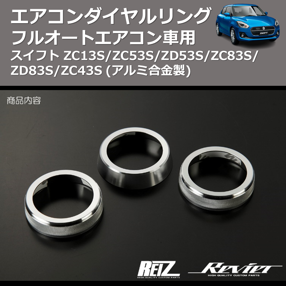 (アルミ合金製) エアコンダイヤルリング スイフト ZC13S/ZC53S/ZD53S/ZC83S/ZD83S/ZC43S フルオートエアコン車用