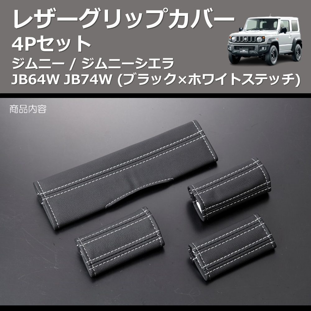 (ブラック×ホワイトステッチ)  レザーグリップカバー 4Pセット ジムニー / ジムニーシエラ JB64W JB74W