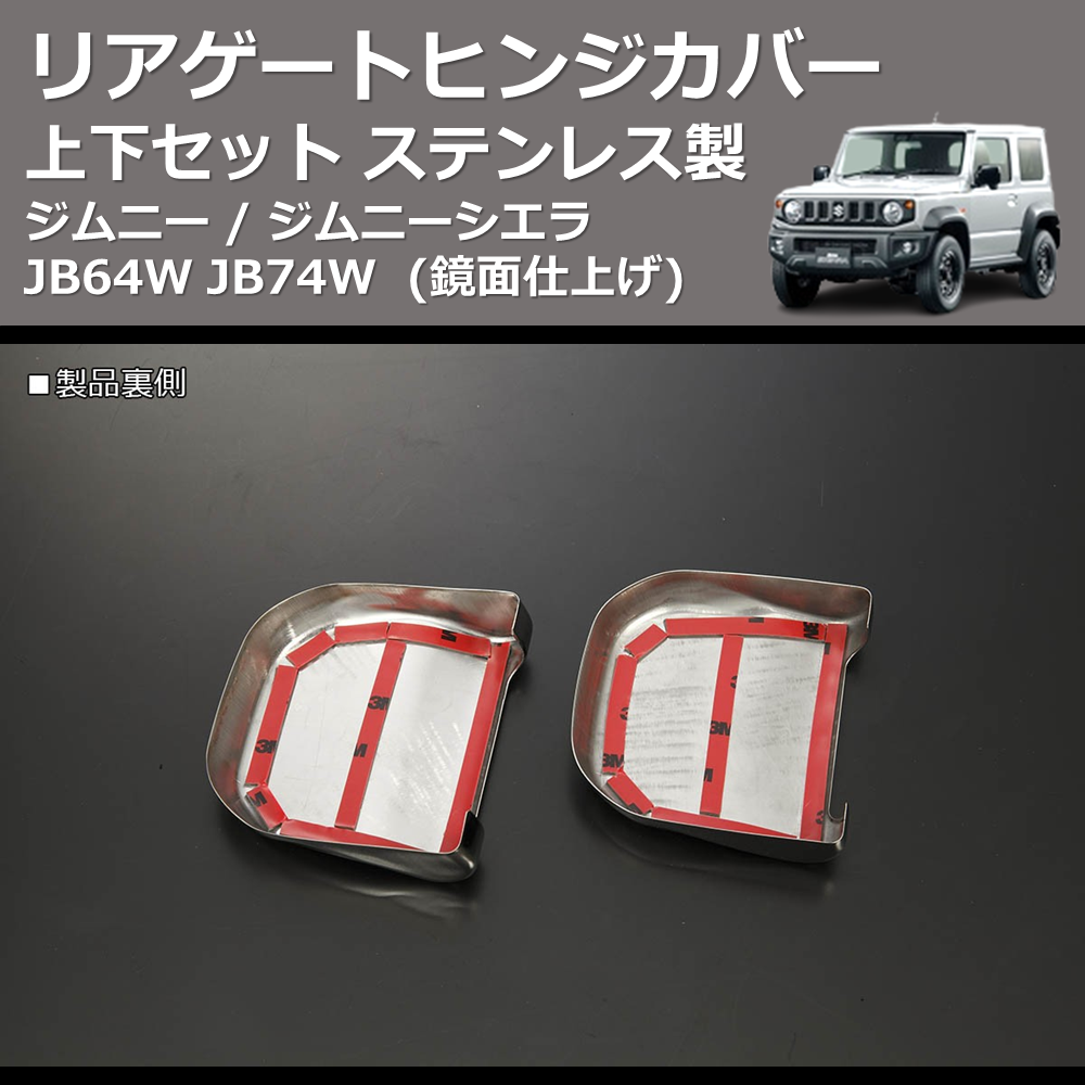 (鏡面仕上げ) ステンレス製 リアゲートヒンジカバー 上下セット ジムニー / ジムニーシエラ JB64W JB74W