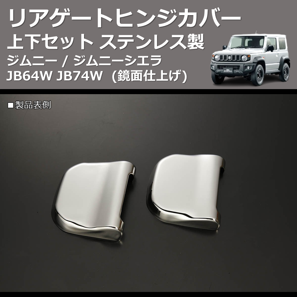 (鏡面仕上げ) ステンレス製 リアゲートヒンジカバー 上下セット ジムニー / ジムニーシエラ JB64W JB74W