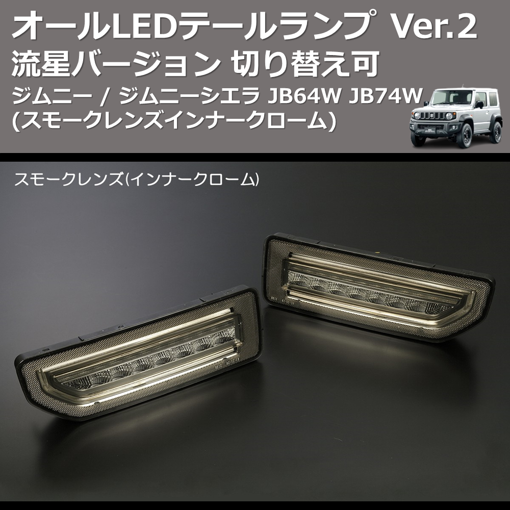 (スモークレンズ インナークローム) 流星バージョン オールLEDテールランプ Ver.2 ジムニー / ジムニーシエラ JB64W JB74W 切り替え可