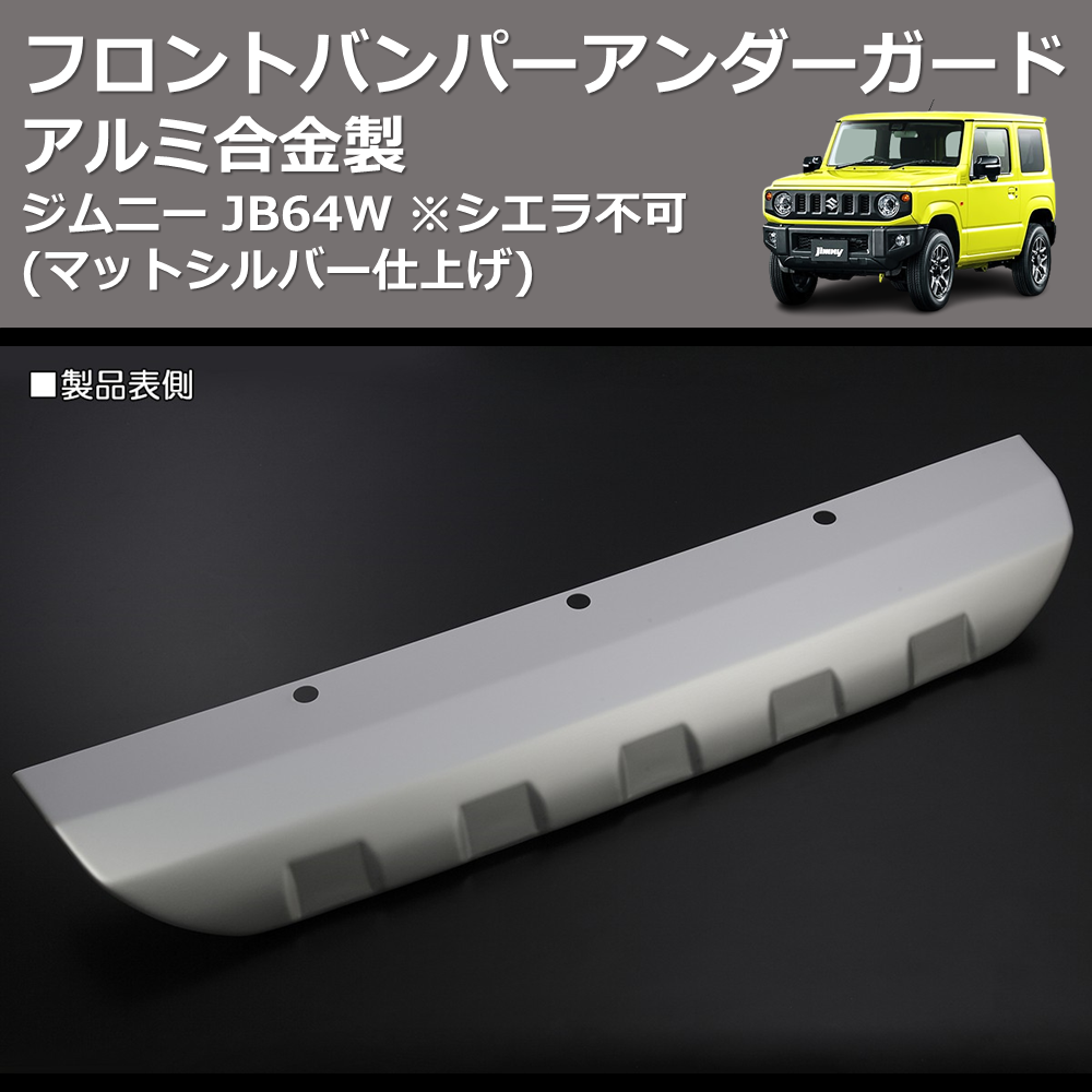 (マットシルバー仕上げ) アルミ合金製 フロントバンパーアンダーガード ジムニー JB64W ※シエラ不可