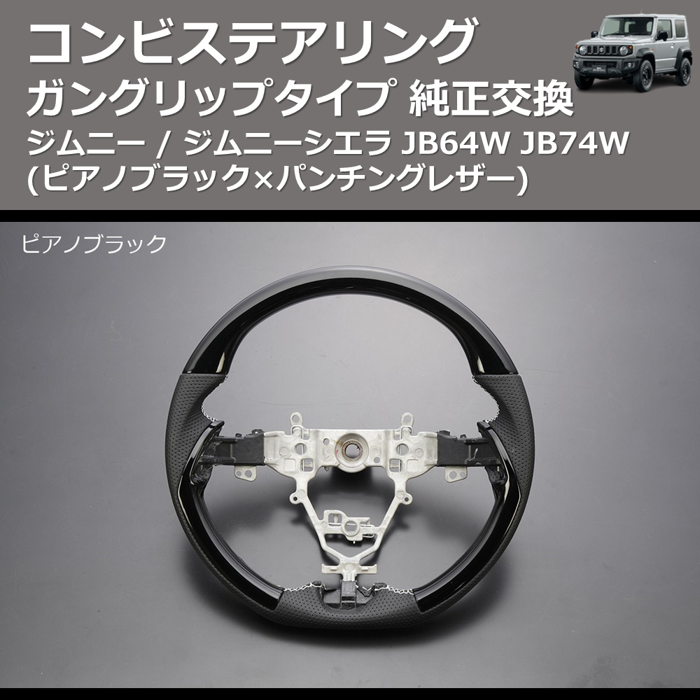 (ピアノブラック×パンチングレザー) ガングリップタイプ 純正交換 コンビステアリング ジムニー / ジムニーシエラ JB64W JB74W