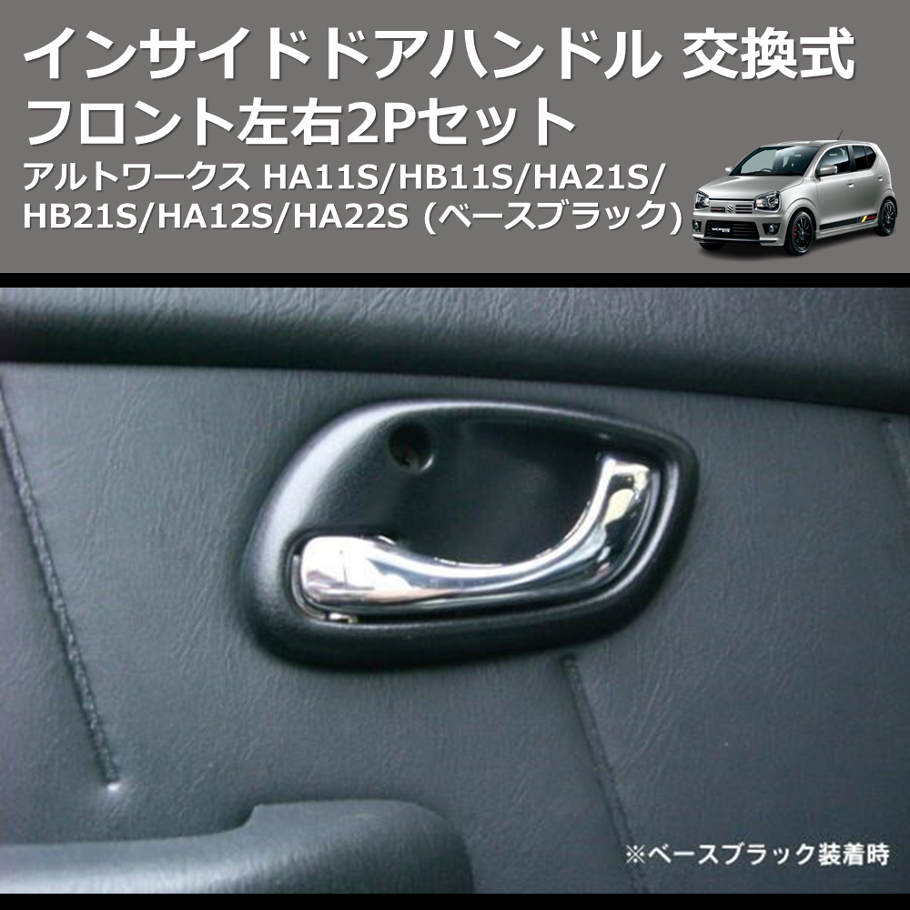(ベースブラック) フロント左右2Pセット インサイドドアハンドル 交換式 アルトワークス HA11S/HB11S/HA21S/HB21S/HA12S/HA22S
