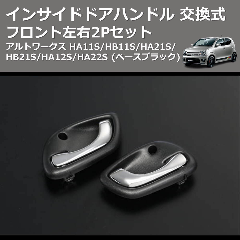 (ベースブラック) フロント左右2Pセット インサイドドアハンドル 交換式 アルトワークス HA11S/HB11S/HA21S/HB21S/HA12S/HA22S