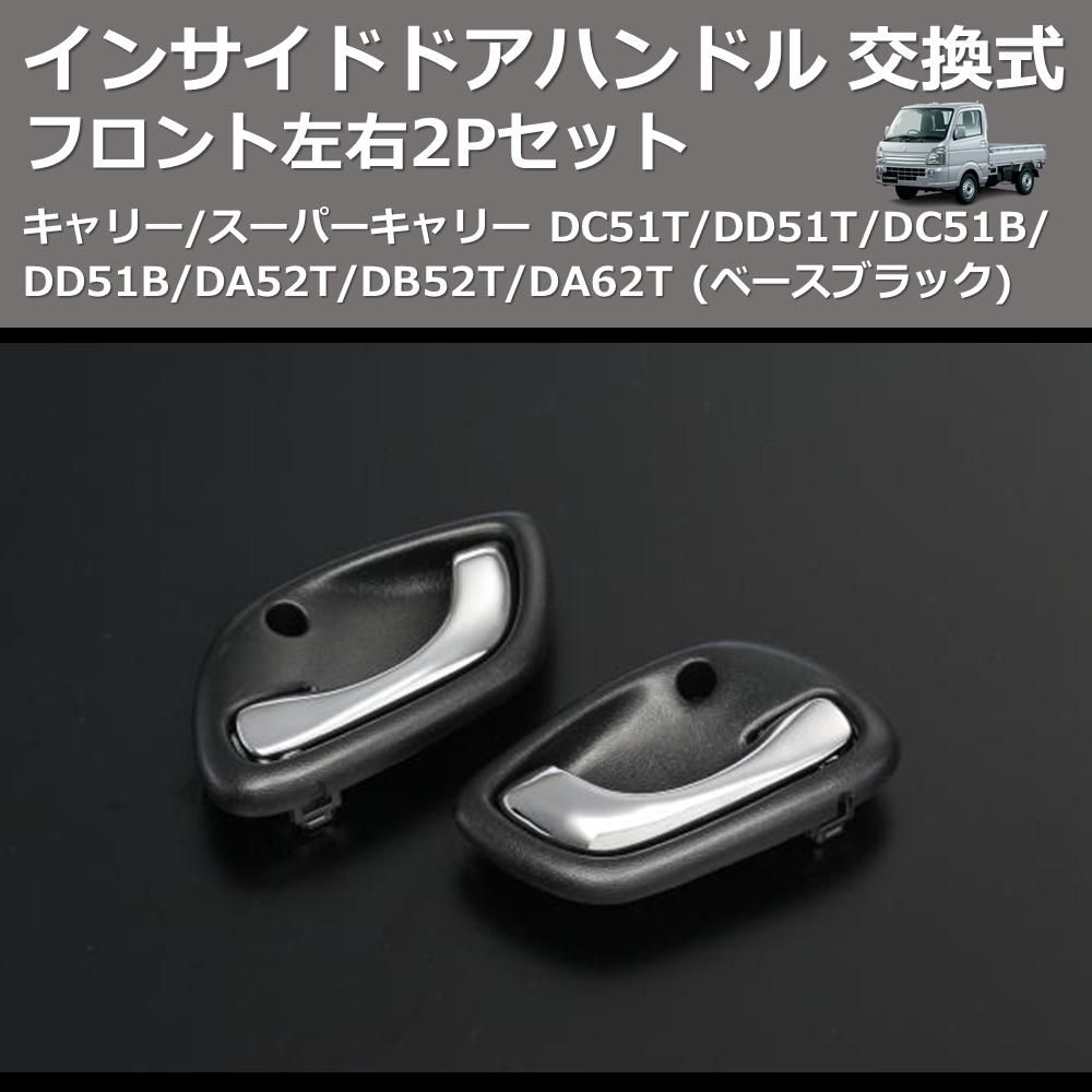 (ベースブラック) フロント左右2Pセット インサイドドアハンドル 交換式 キャリー/スーパーキャリー DC51T/DD51T/DC51B/DD51B/DA52T/DB52T/DA62T