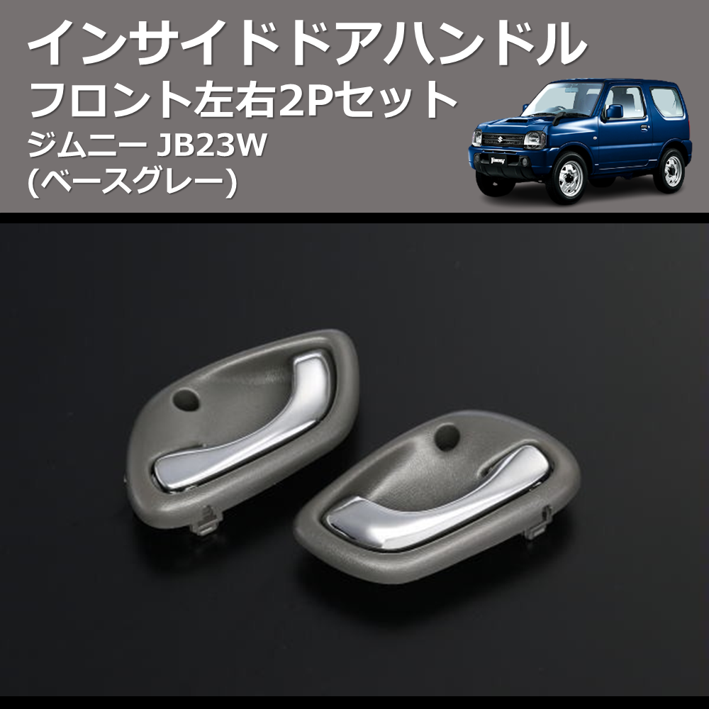 (ベースグレー) フロント左右2Pセット インサイドドアハンドル 交換式 ジムニー JB23W