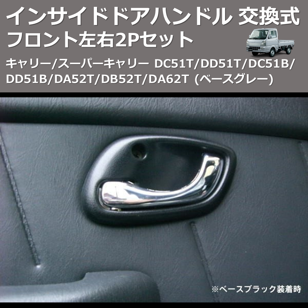 (ベースグレー) フロント左右2Pセット インサイドドアハンドル 交換式 キャリー/スーパーキャリー DC51T/DD51T/DC51B/DD51B/DA52T/DB52T/DA62T