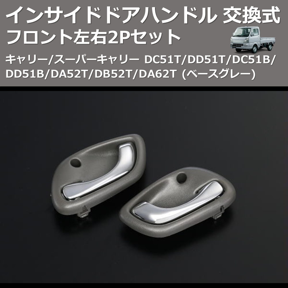 (ベースグレー) フロント左右2Pセット インサイドドアハンドル 交換式 キャリー/スーパーキャリー DC51T/DD51T/DC51B/DD51B/DA52T/DB52T/DA62T
