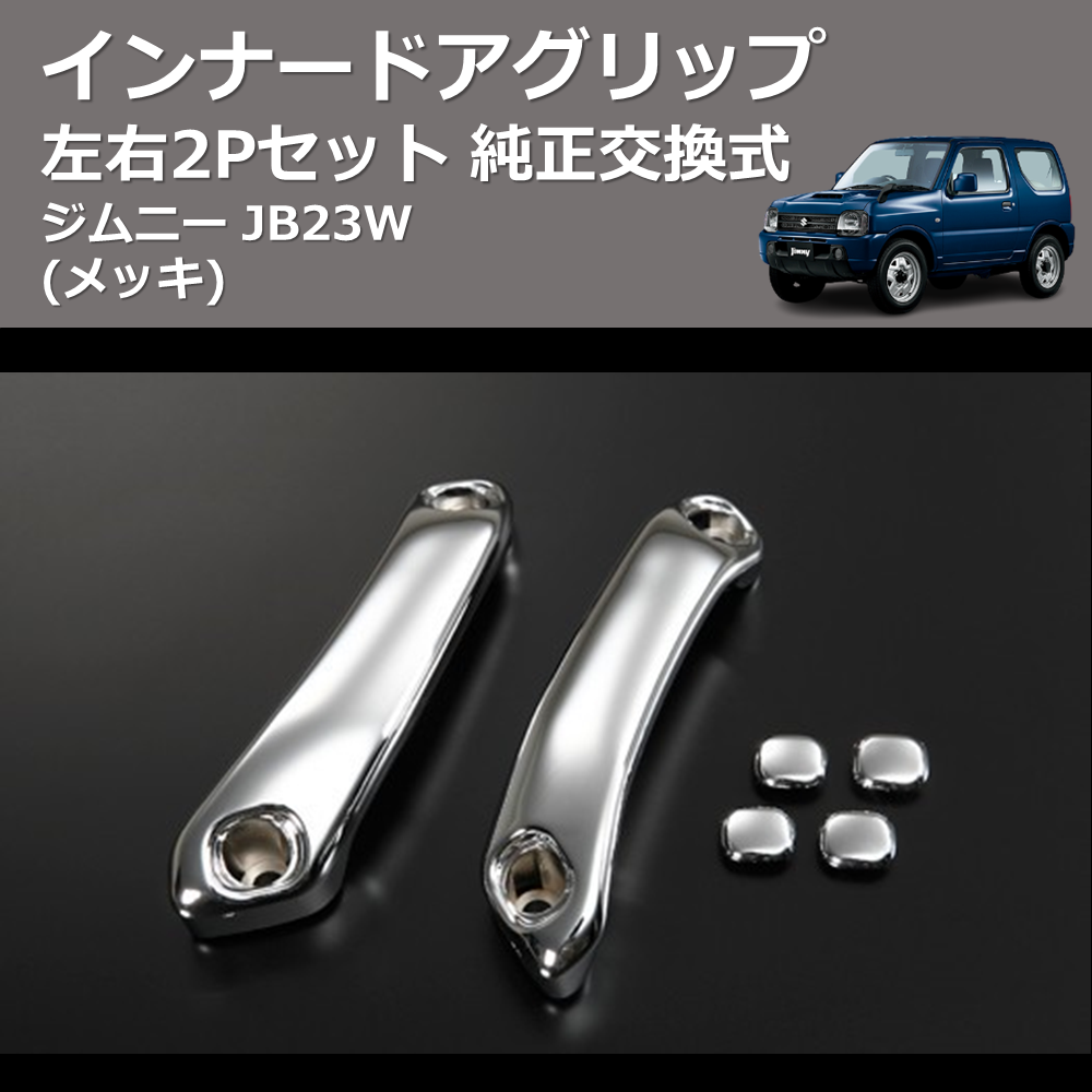 (メッキ) 左右2Pセット 純正交換式 インナードアグリップ ジムニー JB23W