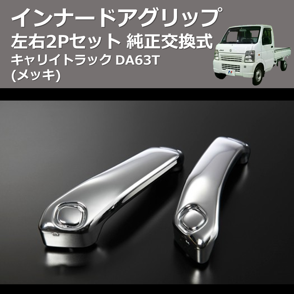 (メッキ) 左右2Pセット 純正交換式 インナードアグリップ キャリイトラック DA63T