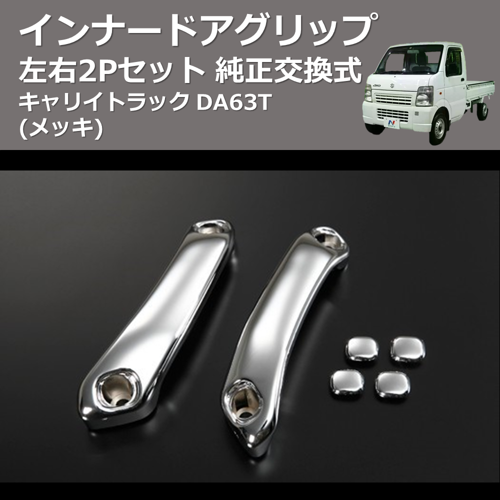 (メッキ) 左右2Pセット 純正交換式 インナードアグリップ キャリイトラック DA63T