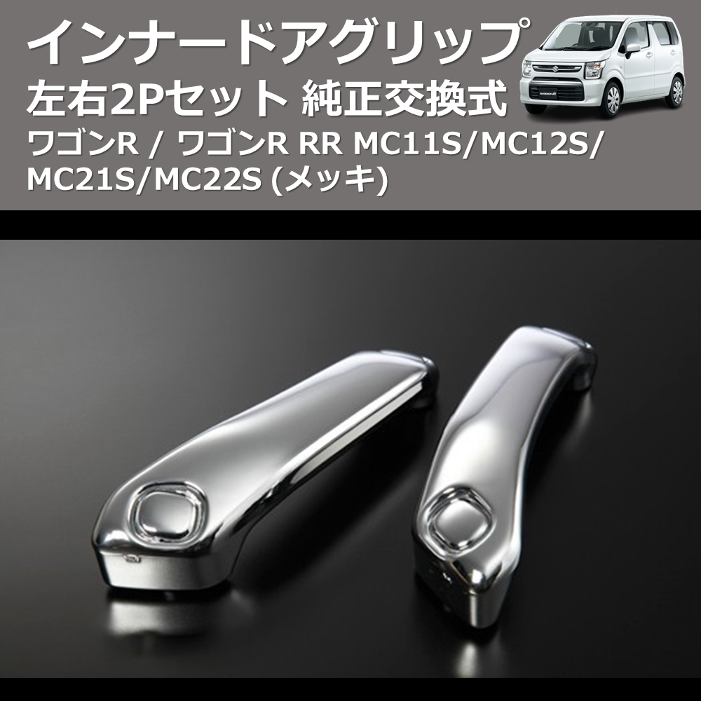 (メッキ) 左右2Pセット 純正交換式 インナードアグリップ ワゴンR / ワゴンR RR MC11S/MC12S/MC21S/MC22S