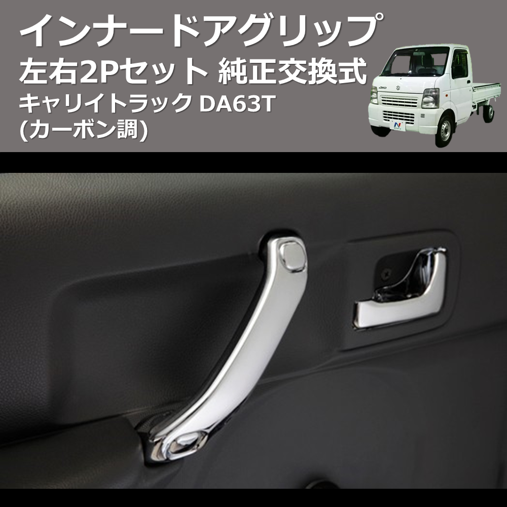 (カーボン調) 左右2Pセット 純正交換式 インナードアグリップ キャリイトラック DA63T