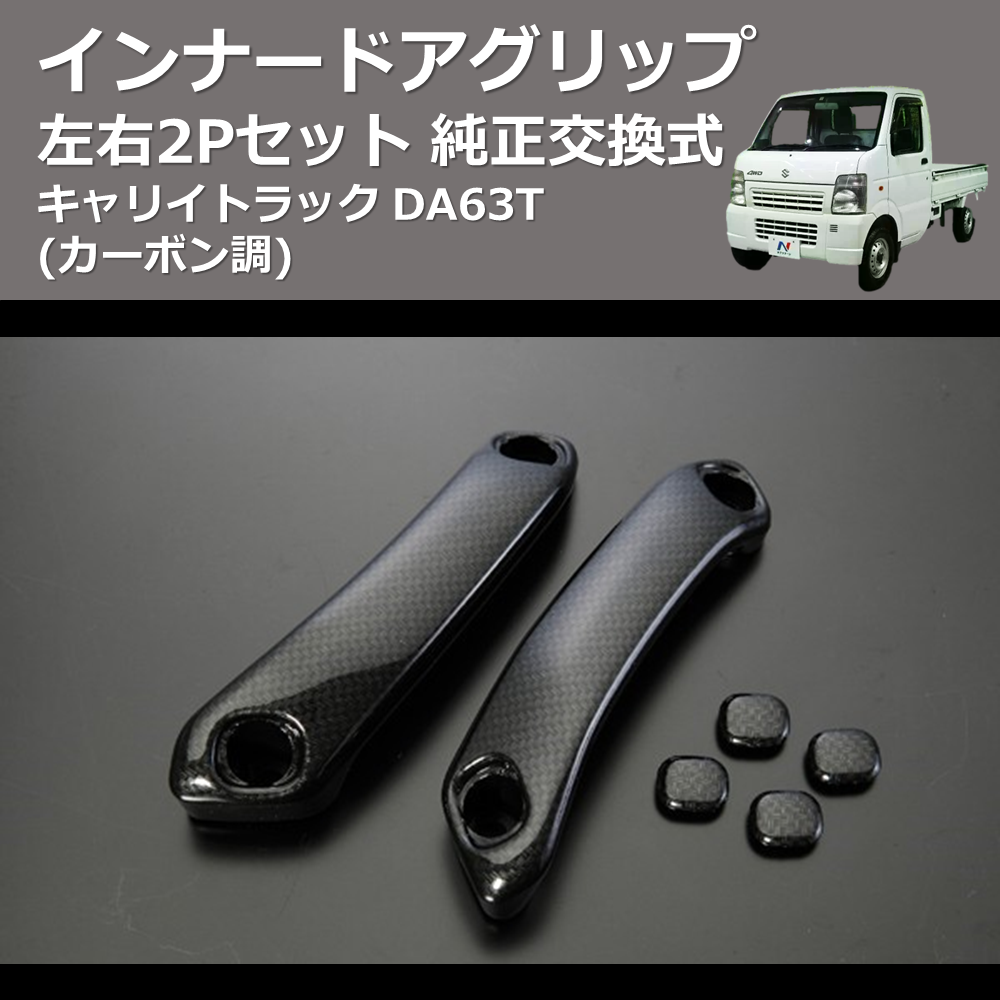 (カーボン調) 左右2Pセット 純正交換式 インナードアグリップ キャリイトラック DA63T
