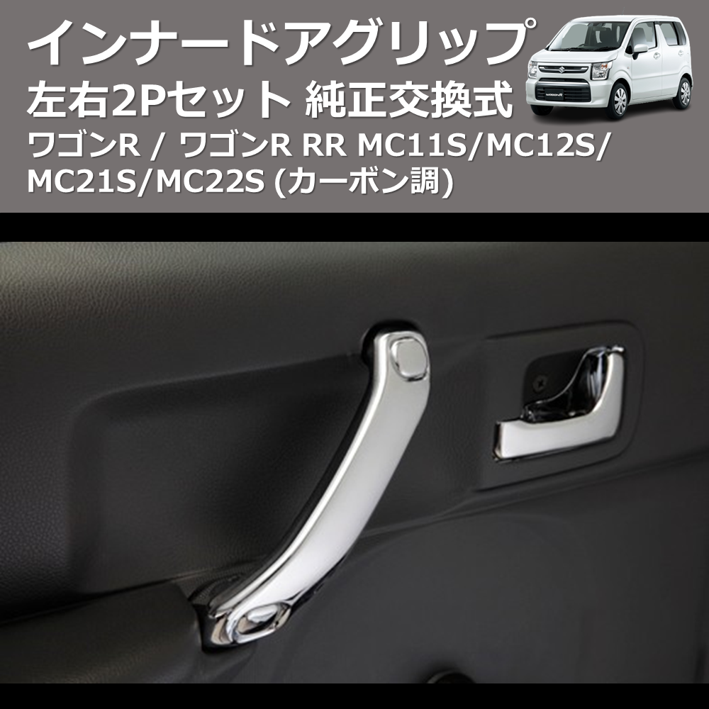 (カーボン調) 左右2Pセット 純正交換式 インナードアグリップ ワゴンR / ワゴンR RR MC11S/MC12S/MC21S/MC22S