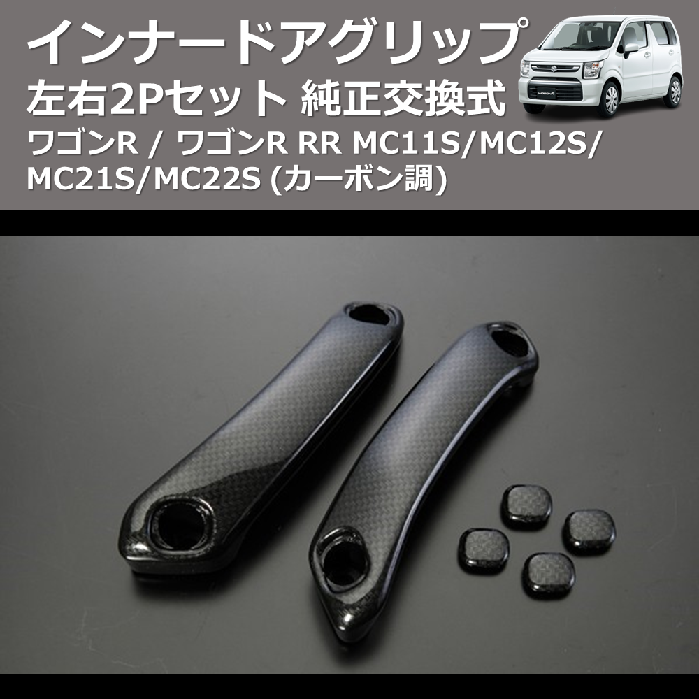 (カーボン調) 左右2Pセット 純正交換式 インナードアグリップ ワゴンR / ワゴンR RR MC11S/MC12S/MC21S/MC22S